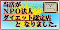 NPO認定　ダイエットマスター