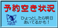 エステ　空き状況チェック