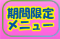 季節の限定コースはこちら