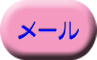 ご質問やご要望等はこちらからどうぞ。