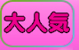 当店の大人気なものをご紹介♪