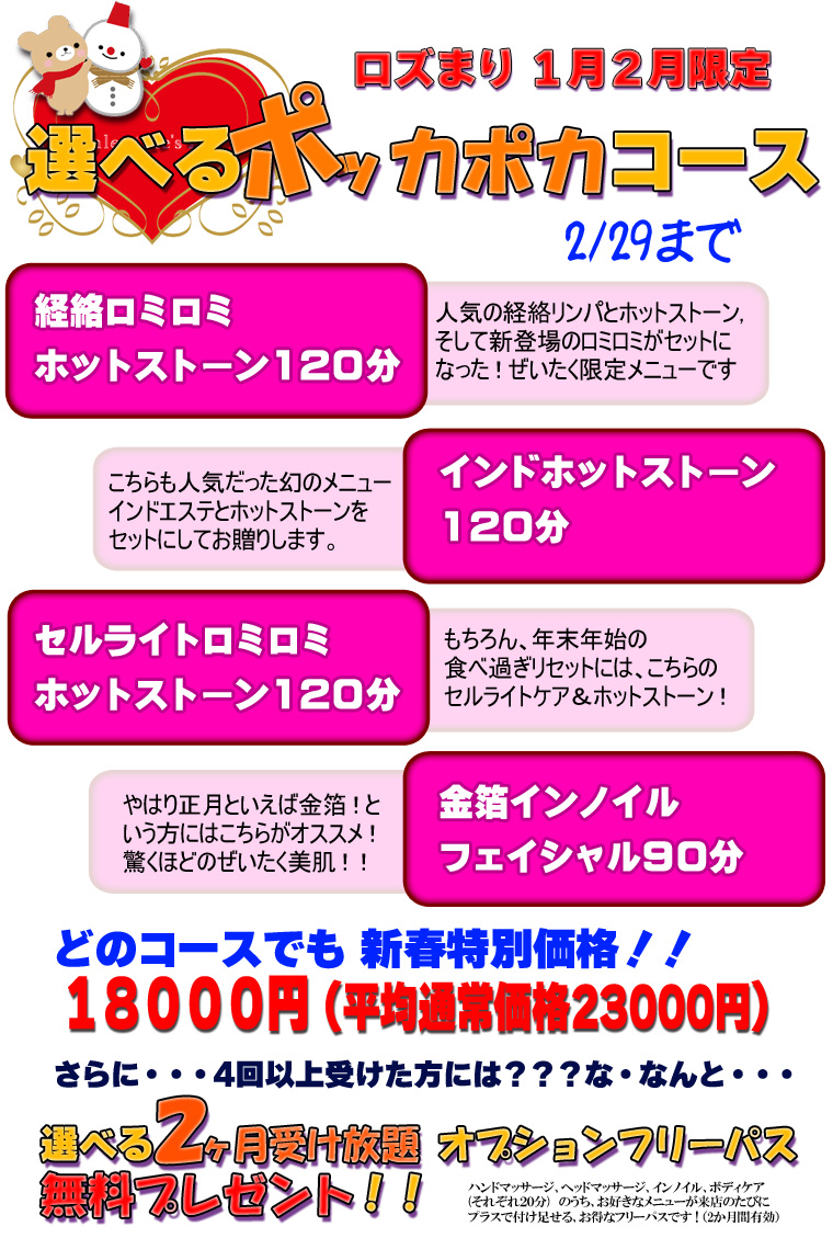 ロズまり１月２月の限定メニュー