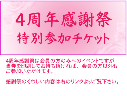 ４周年チケット
