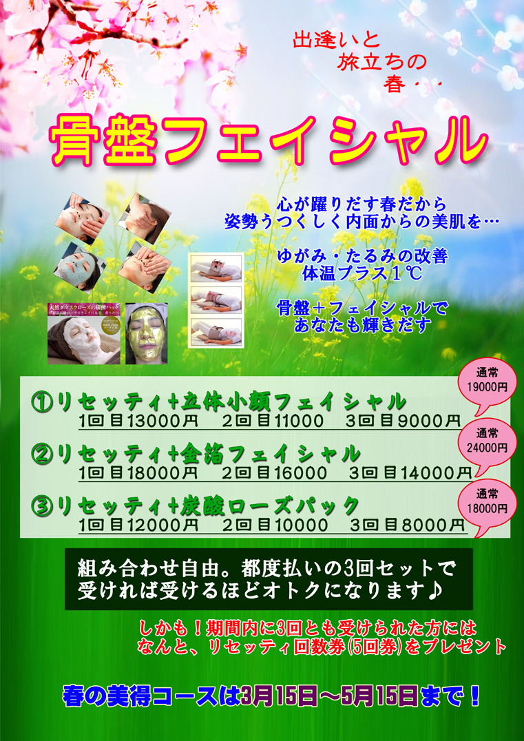 3～5月イベント　骨盤フェイシャル