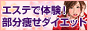 エステで体験！部分痩せダイエット