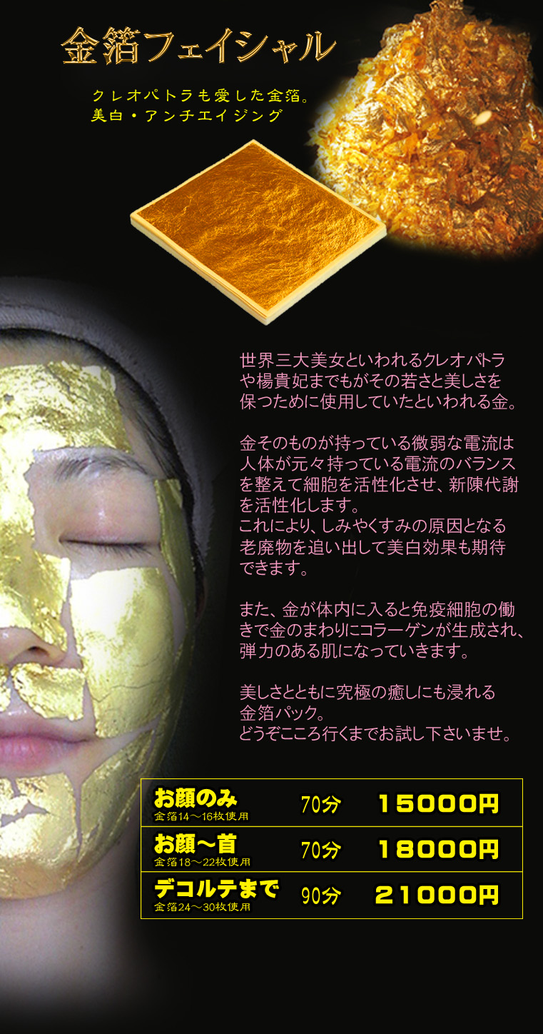 金箔フェイシャル