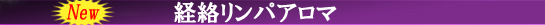 経絡リンパアロマ