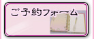 ご予約はこちらから