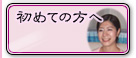 初めてのお客様へ