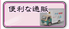 化粧品等のウェブショップ