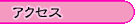 交通　アクセスmap