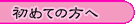 初めての方へご挨拶