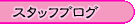 必見！スタッフのブログです♪