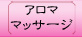 アロマ　ボディトリートメント