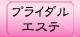 人気のブライダルエステ