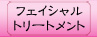 多彩なフェイシャルトリートメント
