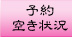 予約空き状況と会員ポイントチェック