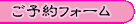 ご予約はこちらから