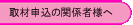 取材ご希望の関係者様へ