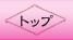 エステ　トップページへ戻る