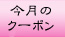 今月の割引きチケット