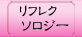 東洋式のリフレクソロジー
