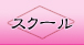 アロマ・エステスクール
