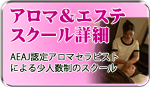 アロマ&エステスクール