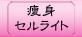 リピート続出　痩身　セルライトケア