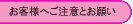 ロズまりから大切なお願い