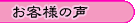 お客様から頂いたお声