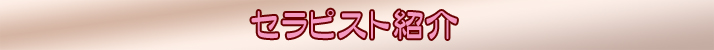 セラピスト紹介