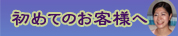 初めての方へごあいさつ