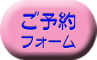 ご予約はこちらから簡単にできます。