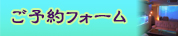 エステ　ご予約はこちらから