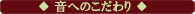 音へのこだわり