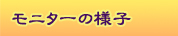 エステ　無料モニターの様子です