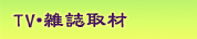 雑誌やＴＶで取り上げられています