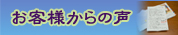 お客様から寄せられた温かいお手紙です