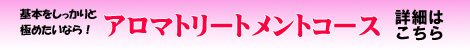 アロマトリートメント 15時間集中コース