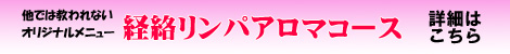 他では学べない、経絡リンパとアロマの融合した人気コース