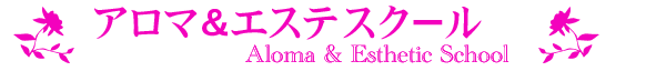 アロマ＆エステスクール　立川 日野 国立