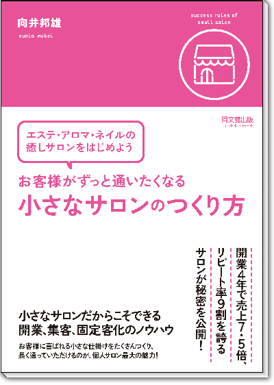 著書：お客様がずっと通いたくなる小さなサロンのつくり方