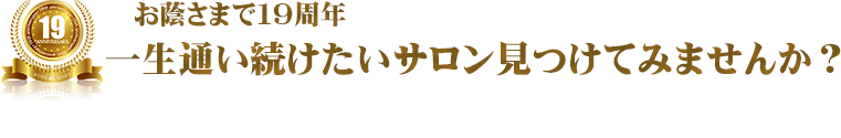 おかげさまで18周年　立川の人気エステサロン ロズまり