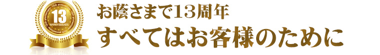 おかげさまで13周年 立川の人気エステサロン ロズまり おかげさまで13周年 立川の人気エステサロン ロズまり