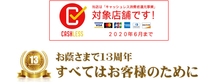おかげさまで13周年 立川の人気エステサロン ロズまり おかげさまで13周年 立川の人気エステサロン ロズまり